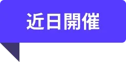 近日開催